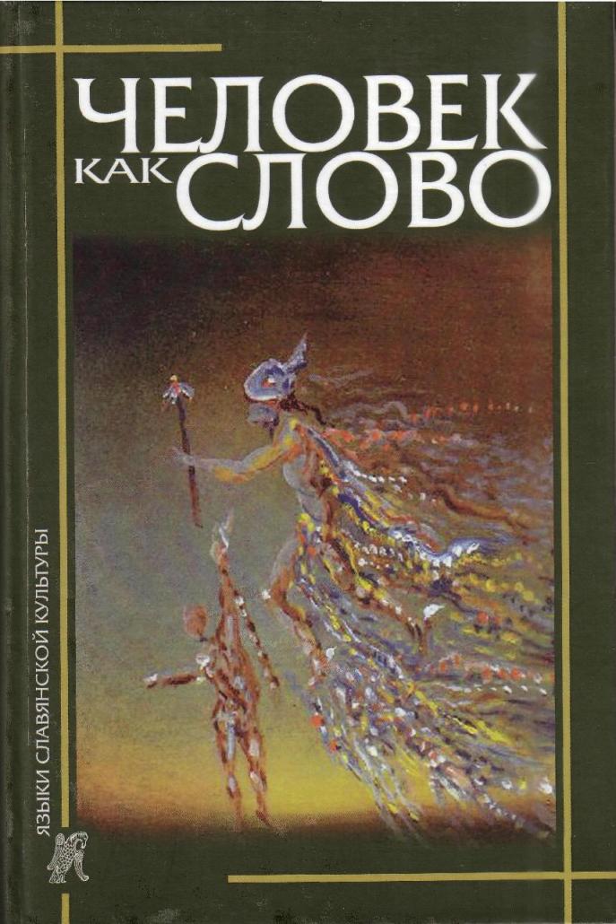 Chelovek kak slovo